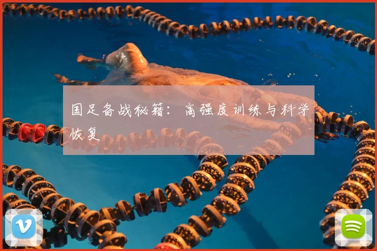 国足备战秘籍：高强度训练与科学恢复