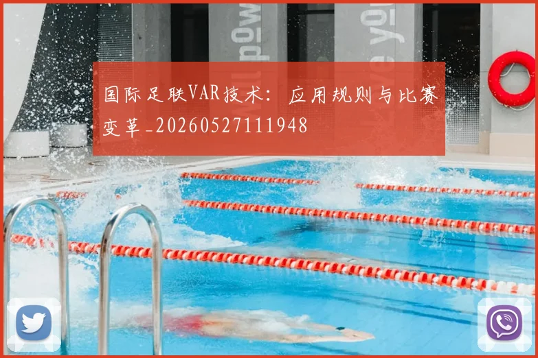 国际足联VAR技术:应用规则与比赛变革_20260527111948