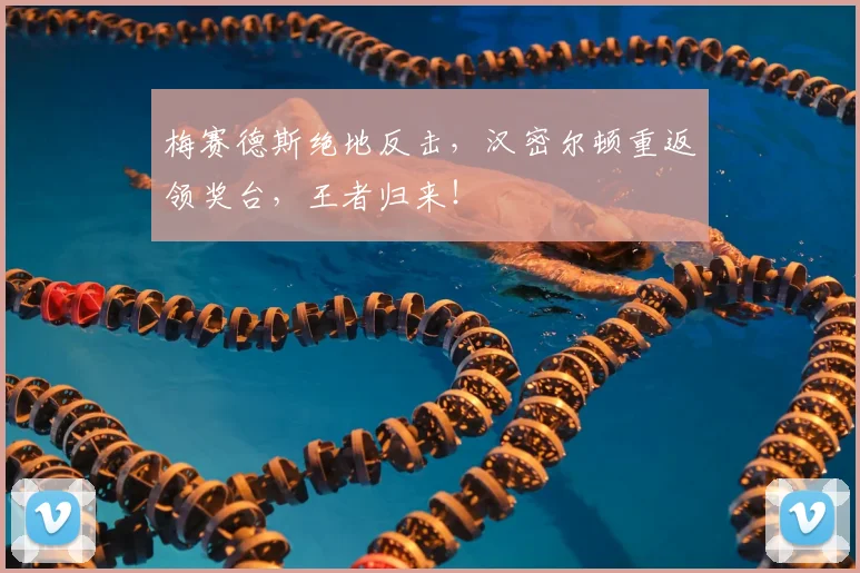 梅赛德斯绝地反击，汉密尔顿重返领奖台，王者归来！