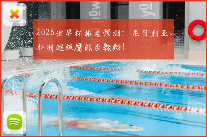 2026世界杯排名预测:尼日利亚,非洲超级鹰能否翱翔!