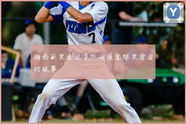 梅西获奖全记录：七座金球奖背后的故事