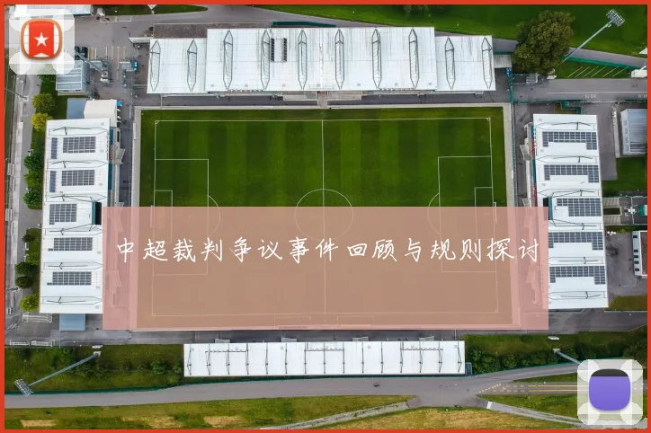 中超裁判争议事件回顾与规则探讨