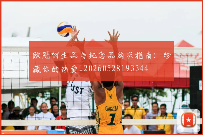 欧冠衍生品与纪念品购买指南:珍藏你的热爱_20260528193344
