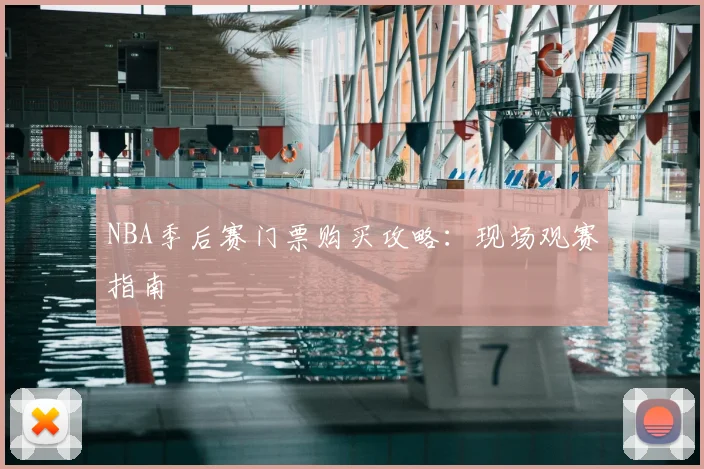 NBA季后赛门票购买攻略:现场观赛指南