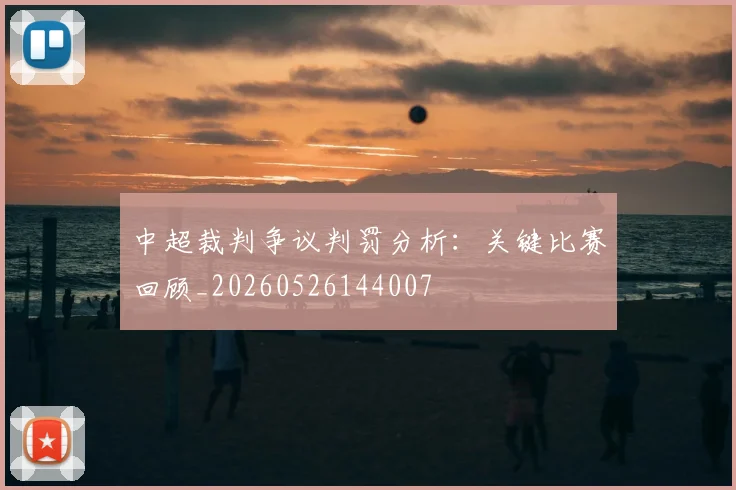 中超裁判争议判罚分析：关键比赛回顾_20260526144007