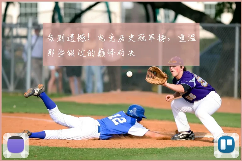 告别遗憾！电竞历史冠军榜，重温那些错过的巅峰对决
