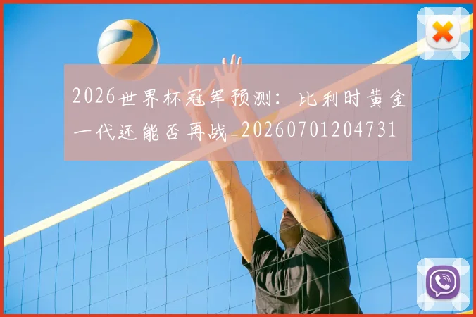 2026世界杯冠军预测:比利时黄金一代还能否再战_20260701204731