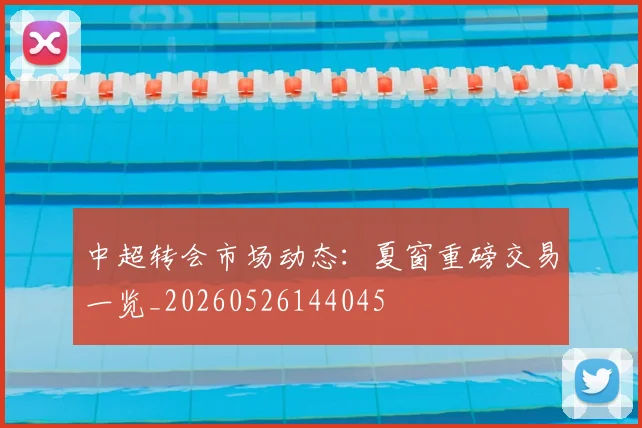 中超转会市场动态:夏窗重磅交易一览_20260526144045