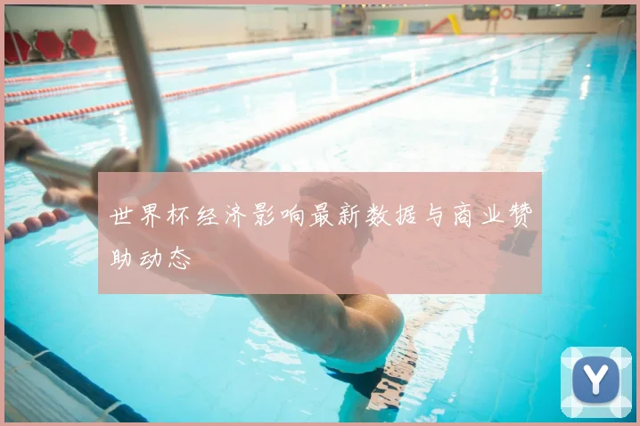世界杯经济影响最新数据与商业赞助动态
