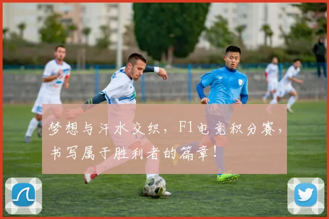梦想与汗水交织，F1电竞积分赛，书写属于胜利者的篇章！